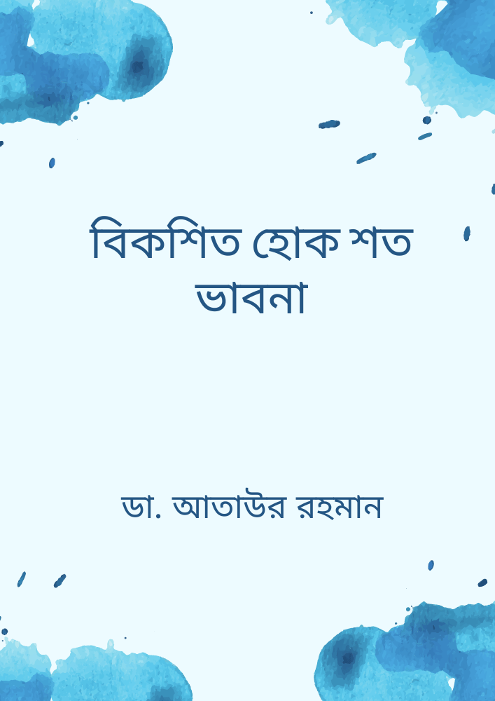বিকশিত হোক শত ভাবনা